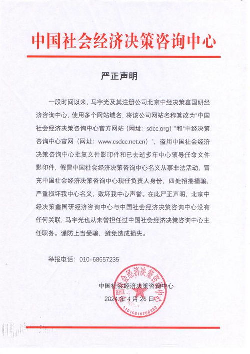 中國社會(huì)經(jīng)濟(jì)決策咨詢中心嚴(yán)正聲明 堅(jiān)決打擊冒充機(jī)構(gòu)行為